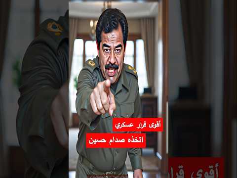 أقوى قرار عسكري اتخذه صدام حسين غير مسار الحربمع إيران السعودية الجيش العراقي العراق قصص حقيقية 