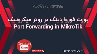 آموزش پورت فورواردینگ در روتر میکروتیک | Port Forwarding in Mikrotik Router