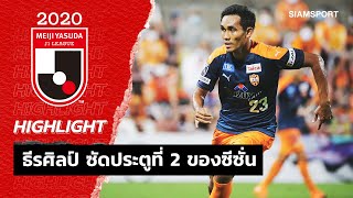 มุ้ย จัดให้! ธีรศิลป์ ยิงประตูที่ 2 ของซีซั่นช่วย ชิมิสึ ไล่ คาชิม่า แอนท์เลอร์ส​ 1-2 | 12.09.20 screenshot 3