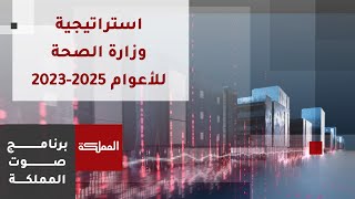 صوت المملكة | استراتيجية وزارة الصحة للأعوام 2025-2023