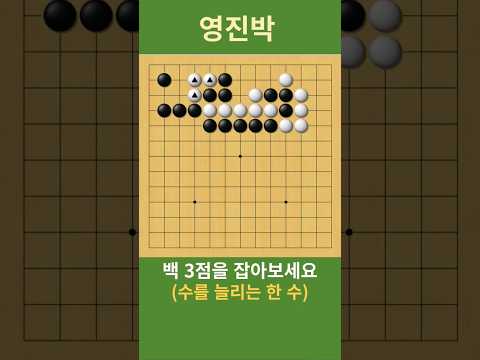 (<strong>수상전의</strong> 요령) 백 3점을 잡아보세요  #바둑 #사활 #맥점
