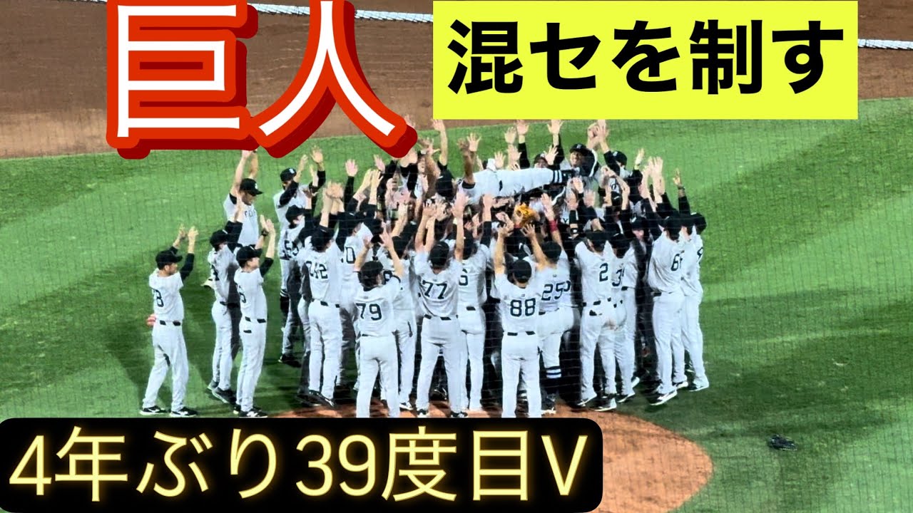 巨人が4年ぶり39度目のリーグ優勝！大混戦のセリーグを制す！ - YouTube