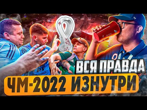 Вся правда о ЧМ 2022. Атмосфера изнутри. Влог из Катара. Испания-Германия 1:1