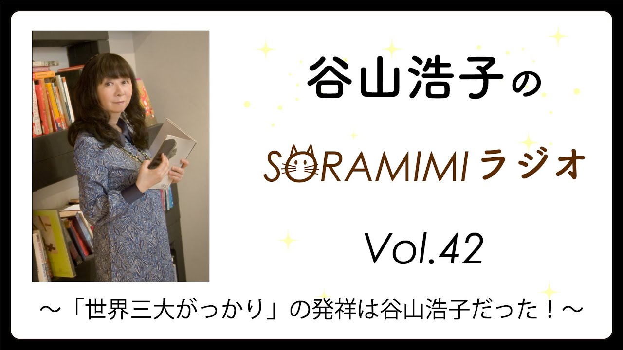 「谷山浩子のSORAMIMIラジオ」第42回 〜「世界三大がっかり」の発祥は谷山浩子だった！〜