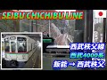 西武秩父線 飯能→西武秩父 全区間 SEIBU-CHICHIBU Line on Mount Route