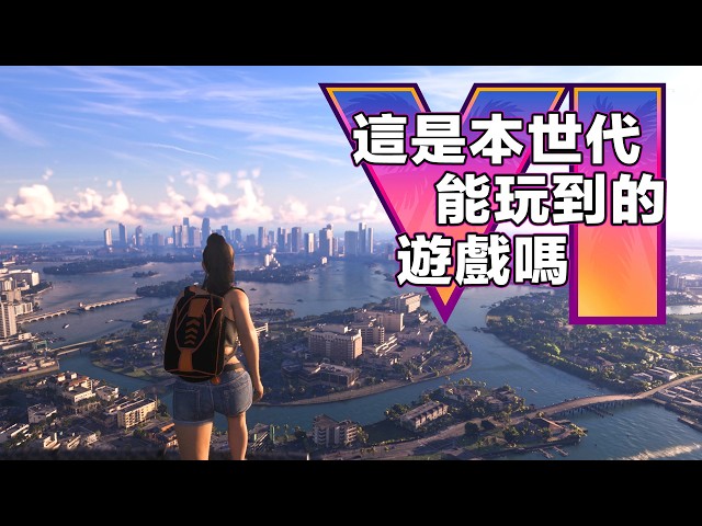 GTA6視頻解析！畫面、動畫、玩法、自由。R星全都超越一個世代！