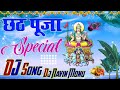 छठी मैया हे अरघ लेने करै छी पुकार - Chhath Puja Special Dj Song 2021 Dilip Darbhangiya Dj Navin Monu Mp3 Song