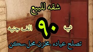 لسرعه البيع تم التنازل عن السعر شقه ب ٩٠ الف جنيه فقط تصلح لجميع الاغراض سكن . مخزن . عياده . مكتب