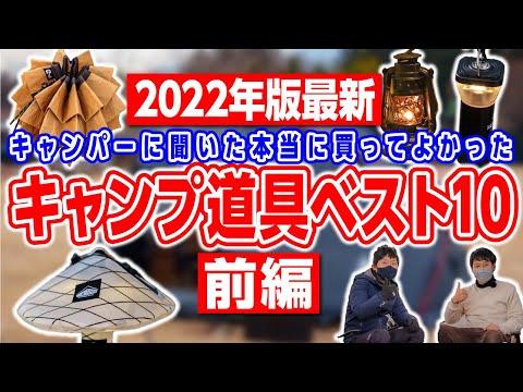 2022年最新【キャンプ道具ベスト10】総額50万円以上？！本当に買ってよかったギア🏕前編