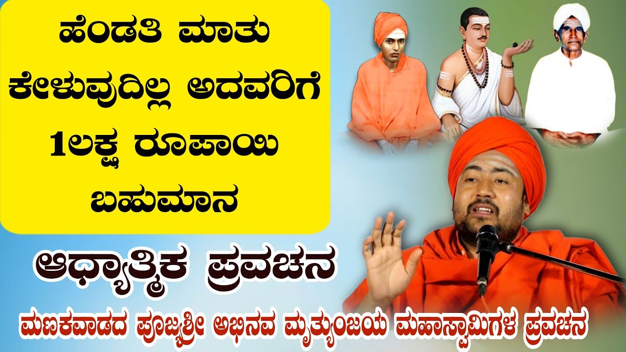 ಹೆಂಡತಿ ಮಾತು ಕೇಳುವುದಿಲ್ಲ ಅದವರಿಗೆ 1ಲಕ್ಷ ರೂಪಾಯಿ ಬಹುಮಾನ ಆಧ್ಯಾತ್ಮಿಕ ಪ್ರವಚನ KANNADA PRAVACHANA VIDEO