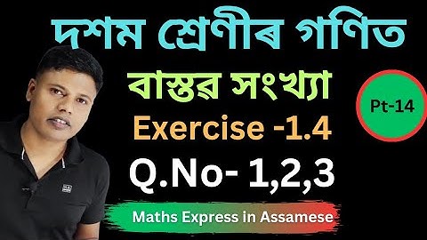 Class 10 Maths Chapter 1 Exercise 1.4 in Assamese | Q.No-1,2,3 | Ex 1.4 Class 10 Maths in Assamese
