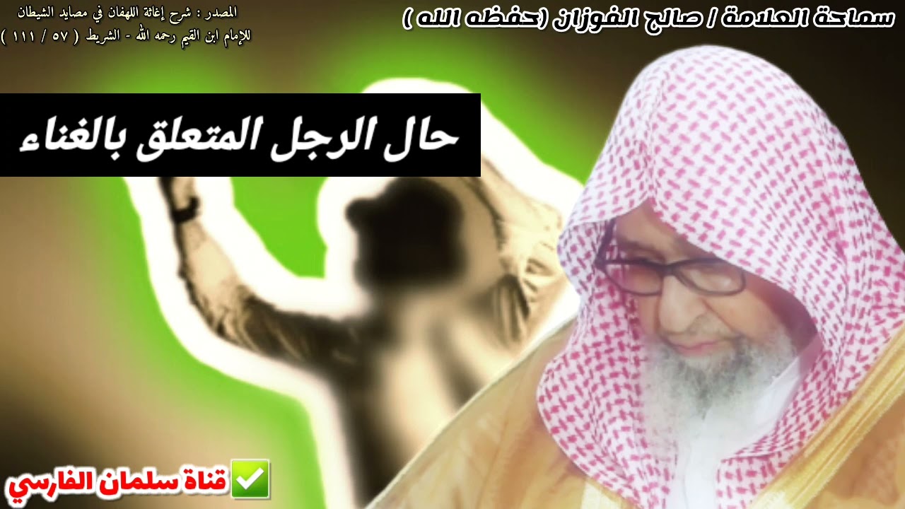 من كلام ابن القيم في وصف حال الرجل المتعلق بالغناء والرقص | للشيخ صالح الفوزان