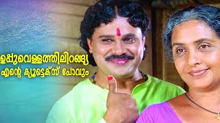 ഉപപവളളതതലറങങയ എനറ കയടടകസ പവ Dileep La Chanthupottu Comedy Scene