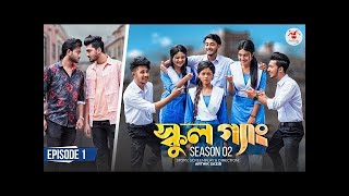 SCHOOL GANG   স্কুল গ্যাং   Episode 01   Prank King  Season 02  Drama Serial   New Bangla Natok 2022