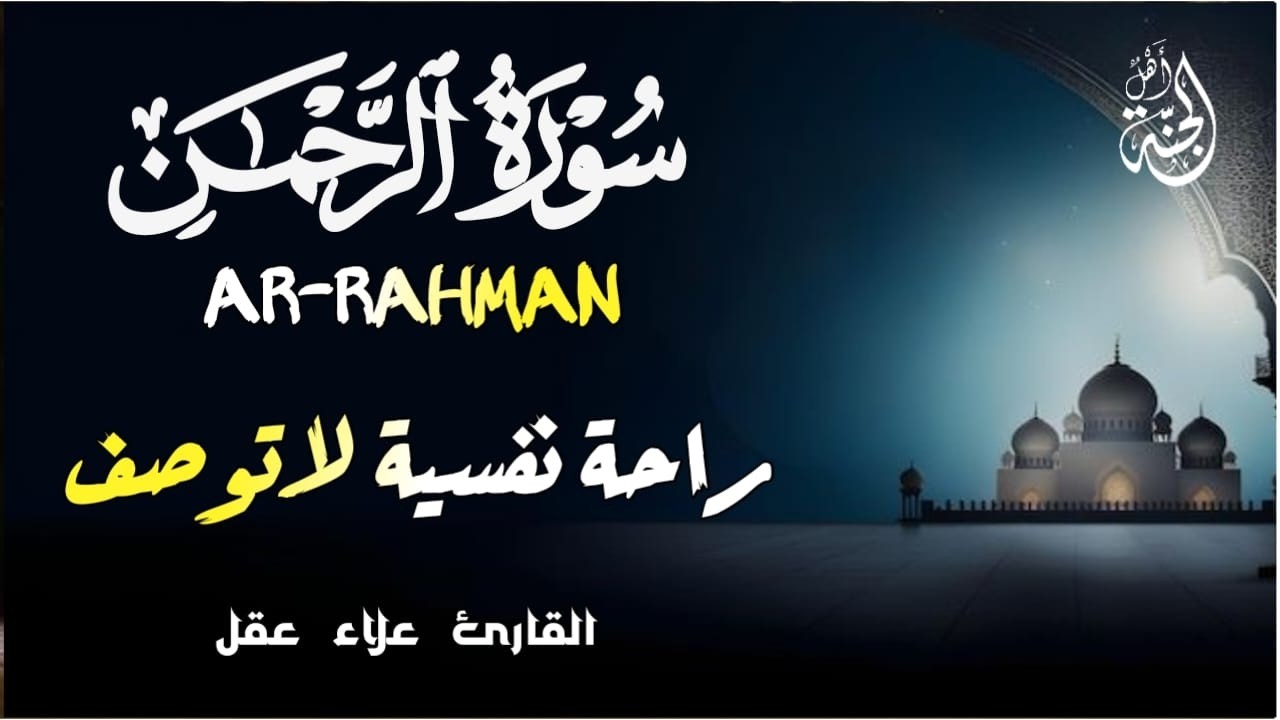 سورة الرحمن بصوت يريح القلب والنفس - القارئ علاء عقل | Surah Ar-Rahman by sheikh Alaa Aqel