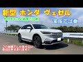 新型ヴェゼルを家族で試乗！　先代ヴェゼルの新車との比較！　この動画でしか見れませんよ♪