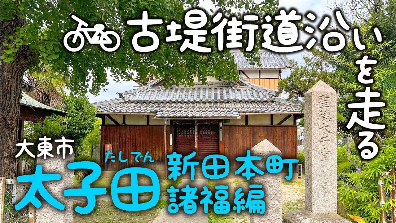 大東市の太子田(たしでん)・新田本町・諸福の古堤街道沿いをブラブラ