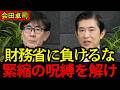 【会田卓司】高市総理へ「緊縮（財務省）の呪縛を乗り越えろ」三橋貴明も“目から鱗”の指摘