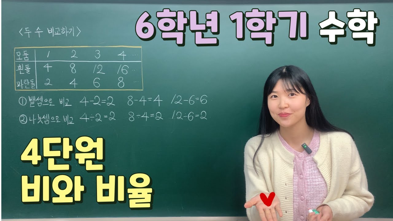 📖6학년 1학기 수학 4단원 비와 비율 - YouTube