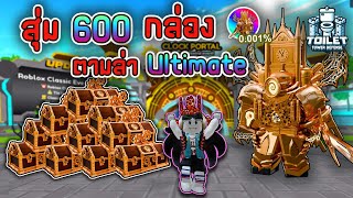 เปิดเพิ่มอีก600กล่อง สุ่มจนกว่าจะได้ Ultimate !! ⏰ Roblox : Toilet Tower Defense