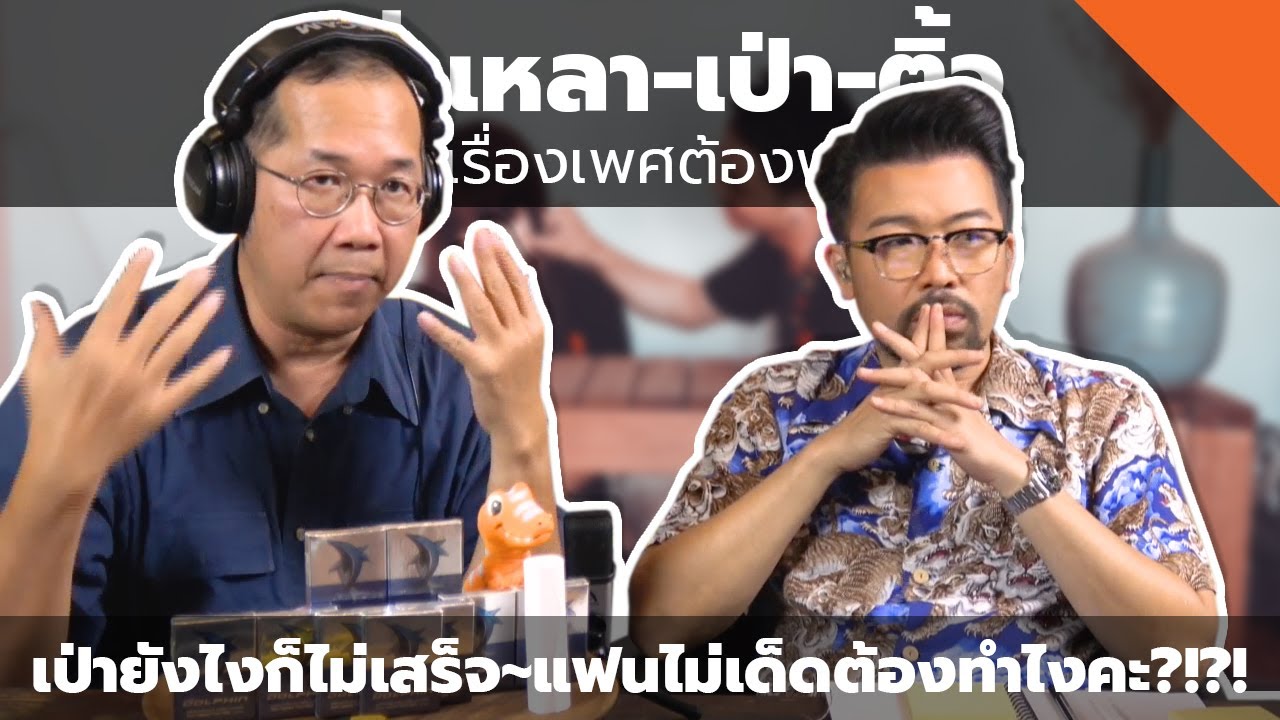 #หงี่-เหลา-เป่า-ติ้ว เป่ายังไงก็ไม่เสร็จ~แฟนไม่เด็ดต้องทำไงคะ?!?!