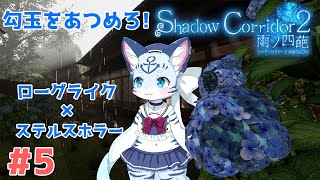 【#shadowcorridor2】#5 もうひとりのわたし？ 【ぶいソロ配信】【#新人Vtuber】