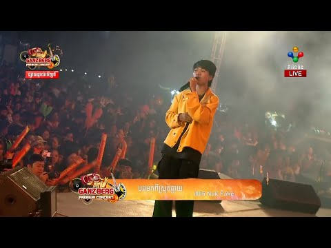 បងមកពីស្រុកឆ្ងាយ By Nak Fake ក្នុងការប្រគំតន្ត្រី GANZBERG Premium Concert 2023 ខេត្តពោធិ៍សាត់