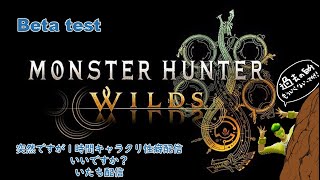 【Monster Hunter Wilds Beta test】一時間キャラクリ性癖配信しても・・・・いいですか？　雑談はいしんですぅ～