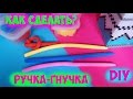 DIY Ручка-гнучка своими руками. Как сделать ручку своими руками