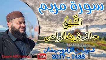 تلاوة لا توصف - في غاية الروعة ᴴᴰ  لسورة ( مريم ) للشيخ حاتم فريد الواعر من تراويح 2017 - 1438
