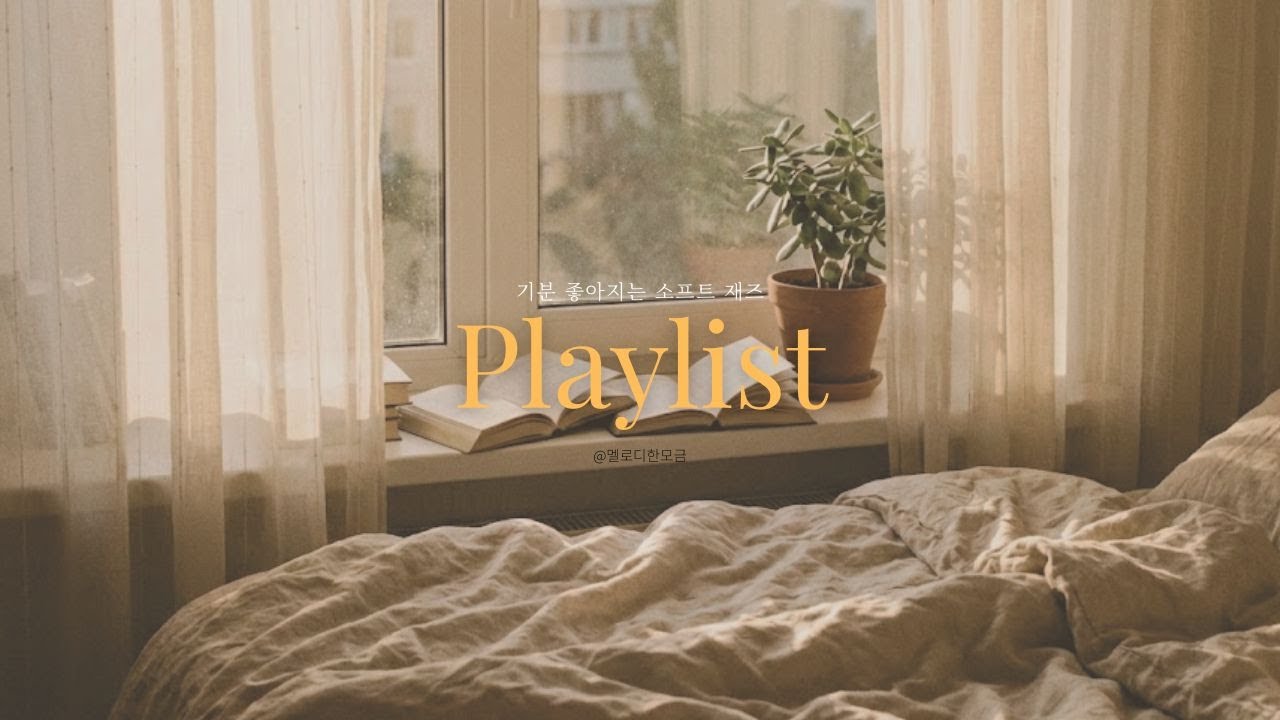 Playlist | 왠지 좋은 일이 생길 것 같은 2월의 시작 | Fluttering Soft Jazz for New Start