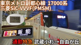 【通勤特急！三菱SiC-VVVF(PMSM)】東京メトロ副都心線  17000系  “通勤特急”  武蔵小杉→自由が丘【1日1走行音】