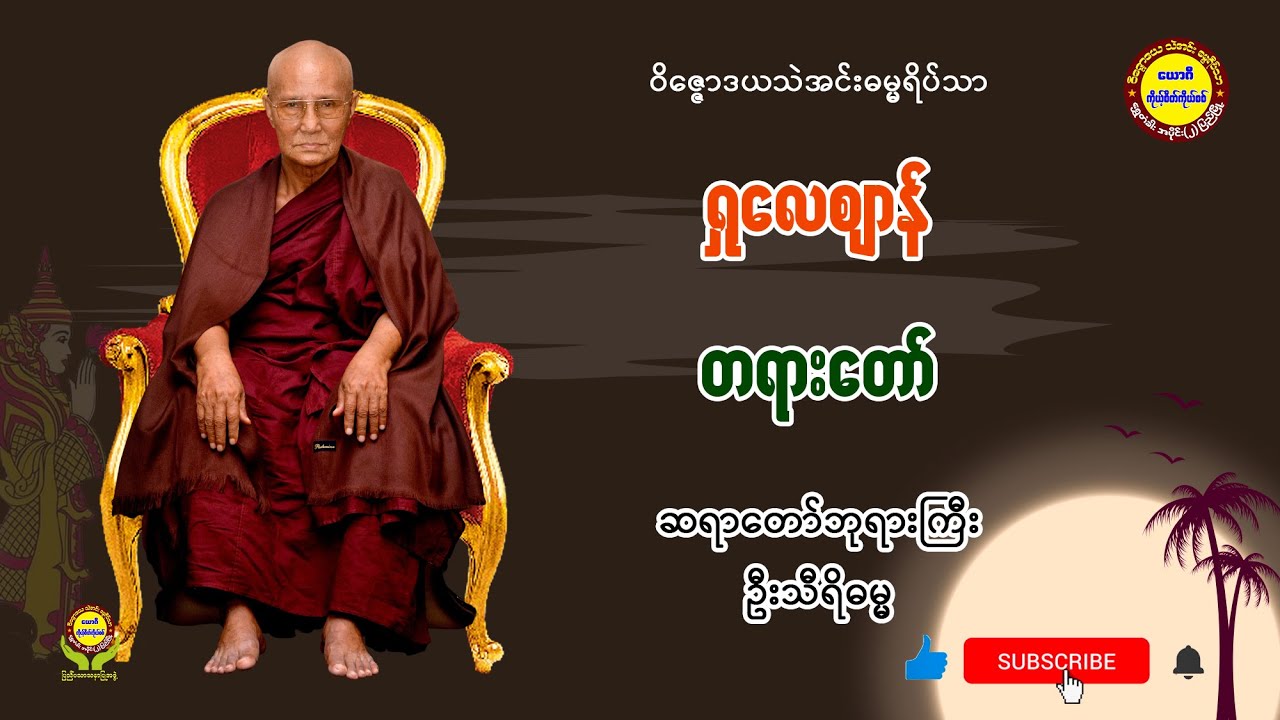 015 ရှူလေဈာန် - ဆရာတော်ဘုရားကြီး ဦးသီရိဓမ္မ