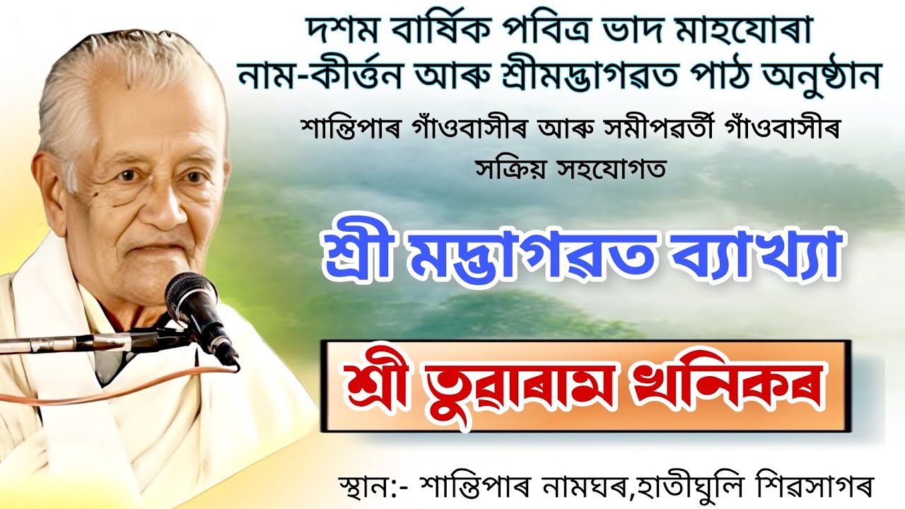 শ্ৰী তুৱাৰাম খনিকৰ ভাগৱত ব্যাখ্যা | দশম বাৰ্ষিক নাম-কীর্ত্তন আৰু শ্ৰীমদ্ভাগৱত পাঠ | #bhagwat #video