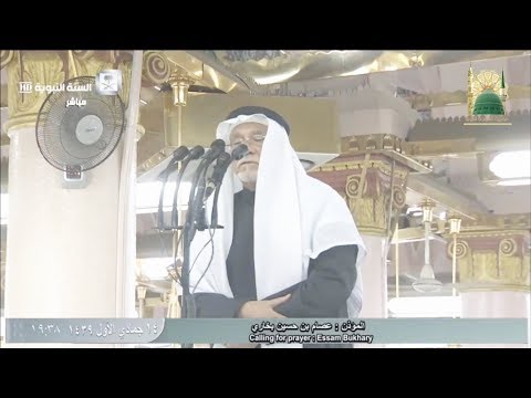 أذان صلاة العشاء للمؤذن عصام بن حسين بخاري حفظه الله 14 5 1439 هـ HD