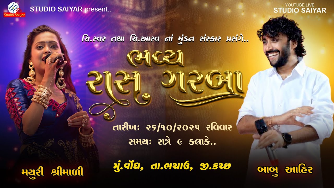 ચી. સ્વર તથા ચી. આરવ  ના મુંડન સંસ્કાર પ્રસંગે  રાસગરબા... @babuahirvrajvani @mayurishrimali6542 