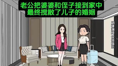 老公偷偷把婆婆和侄子接到家中，老婆忍无可忍最终导致离婚