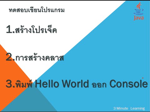 การเขียนโปรแกรมด้วยภาษา JAVA (2)- เขียนโปรแกรม Hello world!!