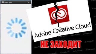 Не входит в Creative Cloud. Бесконечная загрузка