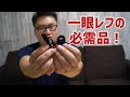 これは便利！カメラストラップを着脱できる画期的なクラウドファンディングの新商品『SNAPJOINT SET』【商品レビュー】