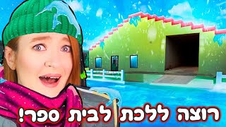 בית קפוא לגמרי אבל לא אכפת לי!!🧊 איך אפשר ללכת לבית ספר - שיטה שבאמת עובדת