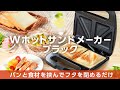 【Wホットサンドメーカー ブラック】一度に2枚分焼ける！卓上でアツアツホットサンド