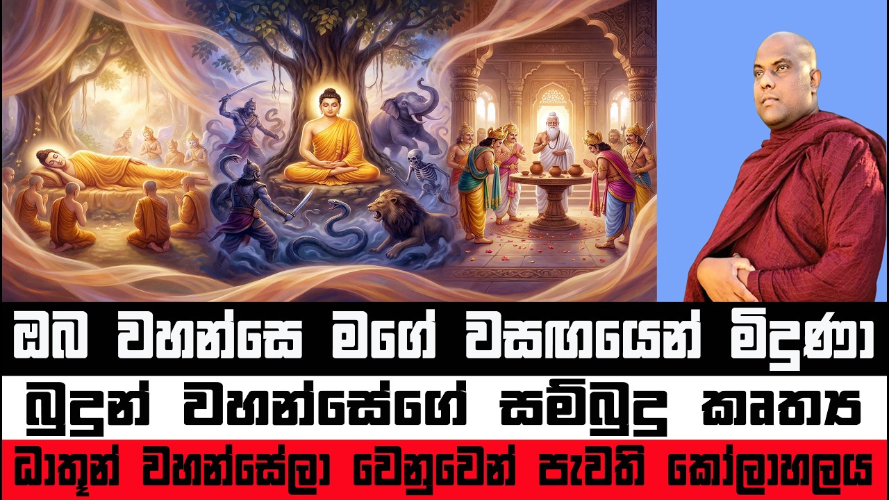 ගෞතම බුදුපියාණන් වහන්සේ | Gautama Lord Buddha | Galigamuwe Gnanadeepa Thero #bana #darmadesana