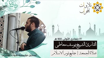 تلاوة مبكية ابكت المصليين الشيخ يوسف معاطي | صلاة الجمعة | @youssef-t5c
