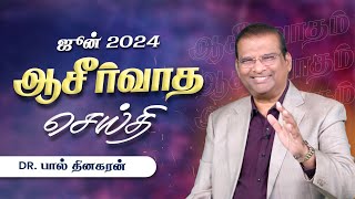 ஆசீர்வாத செய்தி | ஜூன் - 2024 | Dr. Paul Dhinakaran | Jesus Calls