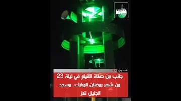 تلاوةً مؤثرة تهزّ القلوب وتلامس الأرواح، للقارئ الشيخ محمد وليد الشرعبي، مسجد الجليل تعز اليمن