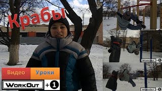 Обучающий видео урок - Крабы ( WORKOUT+1 ) Обучающий видео урок - Крабы ( WORKOUT+1 )