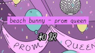 beach bunny - prom queen 和訳