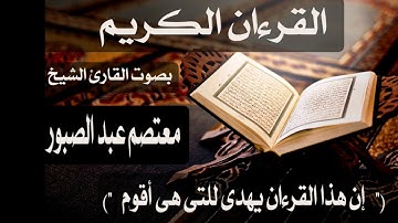 إن هذا القرآن يهدي للتي هي أقوم / القارئ الشيخ : معتصم عبد الصبور