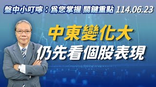 2025 06 23 中東變化大 仍先看個股表現